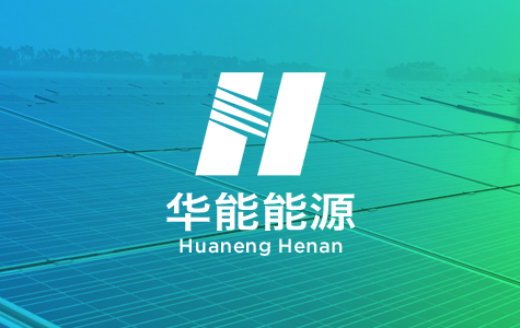 郑州网站建设案例
华能能源-河南公司
网站设计-信息传达